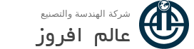 شركة هندسة التصنيع عالم افروز
